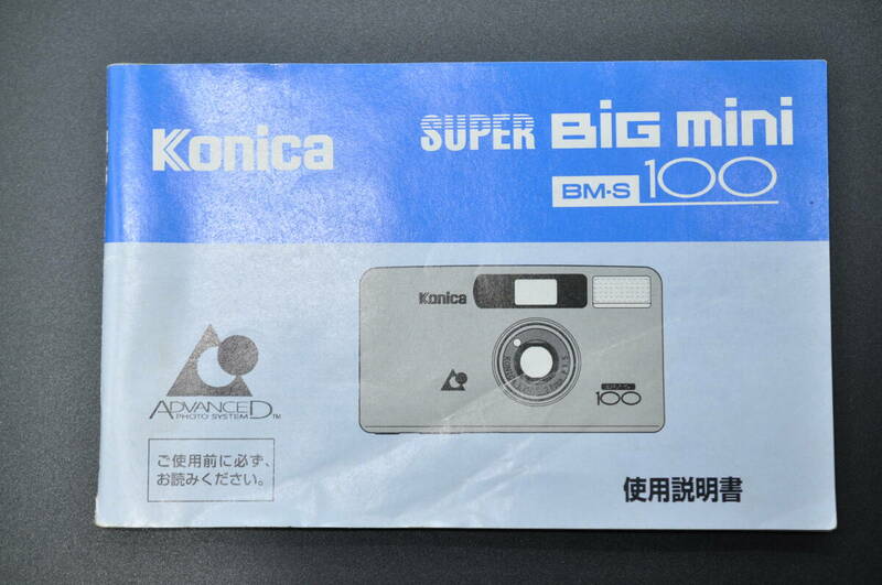 中古品★Konica コニカ SUPER BIG mini BM-S 100 スーパービックミニ カメラ 使用説明書 取扱説明書 ★0524-6