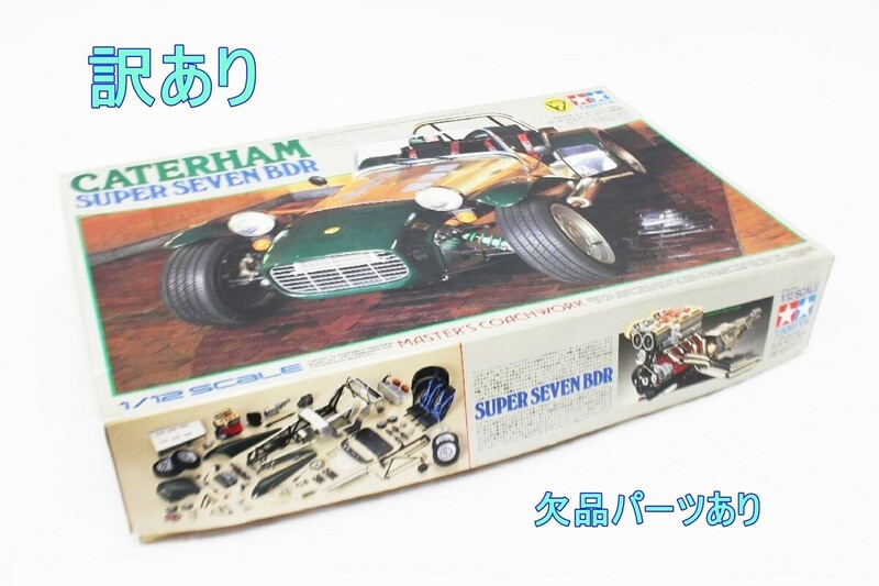 訳あり TAMIYA プラモデル 1/23スケール マスターズコーチワークシリーズ NO.1 ケータハム スーパーセブン BDR R2405-036