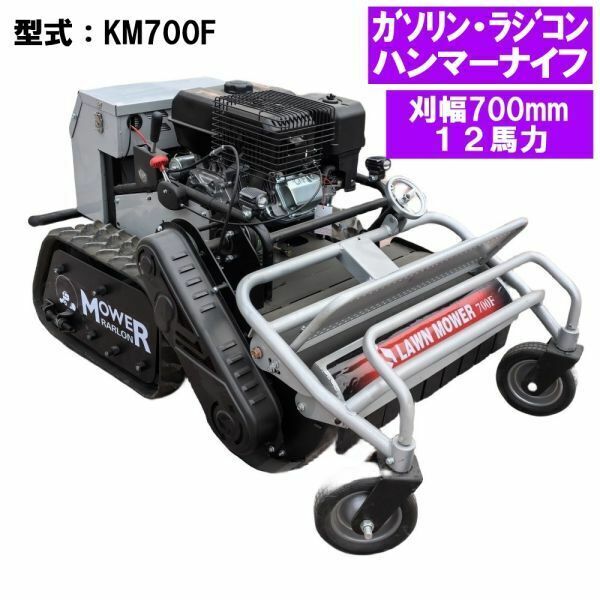 【7月中旬入荷後順次発送】ハンマーナイフ ラジコン草刈機 ガソリン 12馬力 KM700F 刈幅700mm 刈高20～100mm ブラシレスモーター