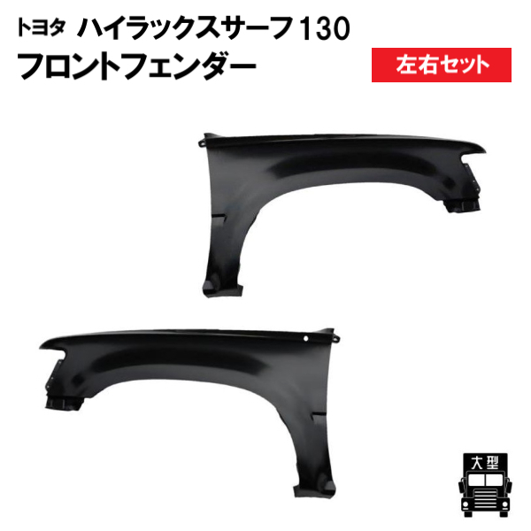 トヨタ ハイラックス サーフ 130 -91年 左右 フロントフェンダー YN130G LN130G LN131V VZN130G バンパー ナローボディー用 送料無料