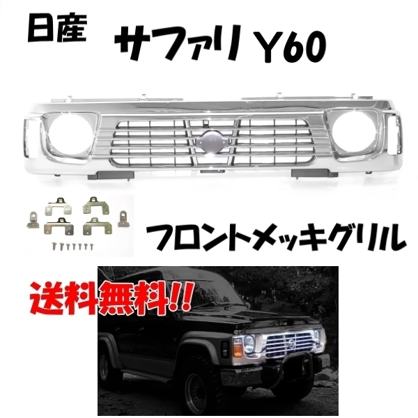 送込 日産 サファリ Y60 フロント クロームメッキグリル 62310-0Y000 WRGY60 VRGY60 WYY60 WRY60 VRGY60 WGY60 WYY60