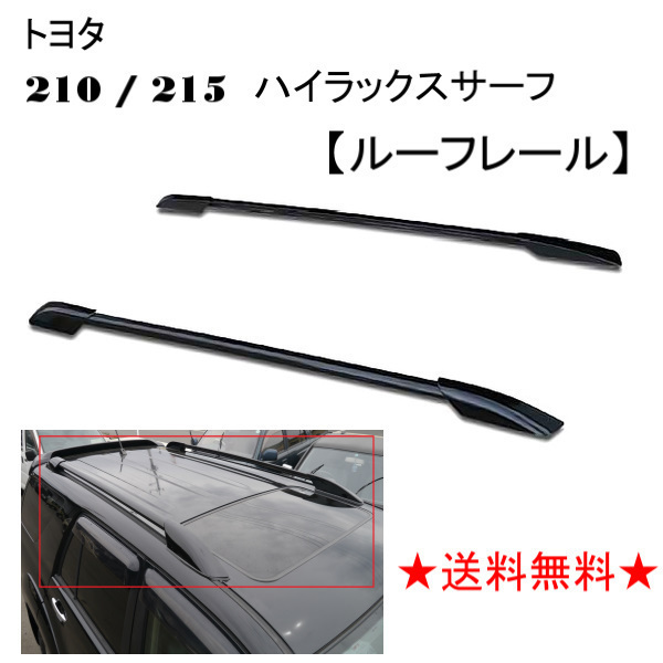 送込トヨタ ハイラックス サーフ 21 系 210 215 ルーフレール 全年式 RZN210W RZN215W TRN210W TRN215W VZN VZN KDN GRN 215W