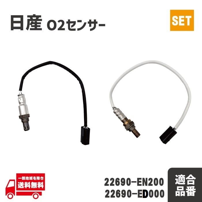 日産 エクストレイル O2 AF センサー フロント リア ラムダ―センサー 226A0-EN21A 22690-EN200 エキパイ リヤセンサー 前後 セット