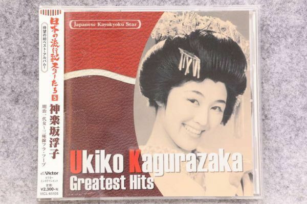 wg2807◆日本の流行歌スターたち５・神楽坂浮子CD◆明治一代女ほか 全23曲・帯付き　VICL65105