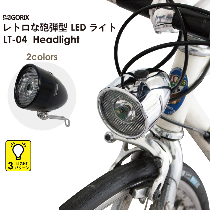 GORIX ゴリックス レトロな自転車砲弾型 LEDライト (LT-04) 砲丸型ライト おしゃれ・クロスバイク・クラシック・ヘッドライト ブラック