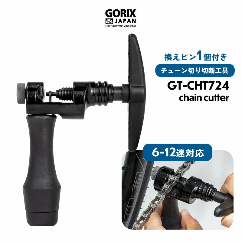 GORIX ゴリックス チェーンカッター 自転車 6-12速対応 チェーン切り 換えピン1個付き 頑丈高強度 チェーン工具 (GT-CHT724)