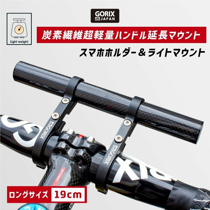 GORIX ゴリックス 自転車 炭素繊維 ハンドルバー エクステンダー 軽量 カーボンチューブ 長い19cm ロングタイプ (GX-19mount)