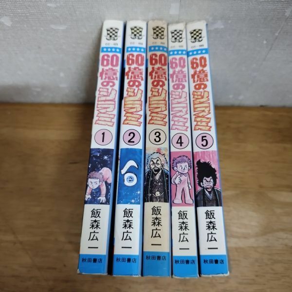 即決/60億のシラミ/全5巻/飯森広一/全巻・完結　全初版