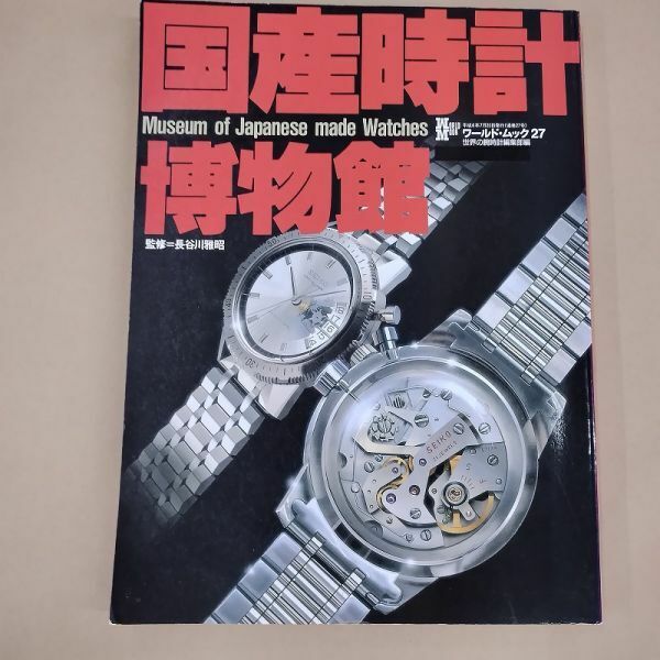 国産時計博物館 ワールドムック 世界の腕時計 平成6年7月20日発行