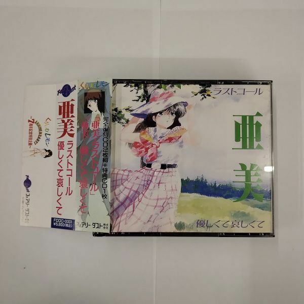 CD/くりいむレモン 亜美 ラストコール 優しくて哀しくて