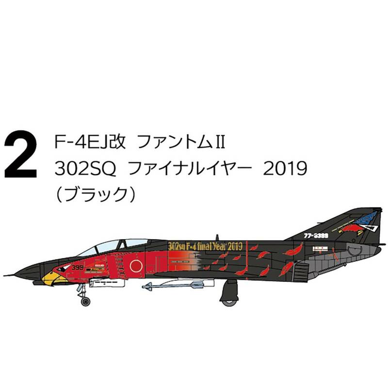 2 F-4EJ改 ファントムII 302SQ ファイナルイヤー 2019 ブラック 1/144 F-4 ファントムII ハイライト F-toys　エフトイズ