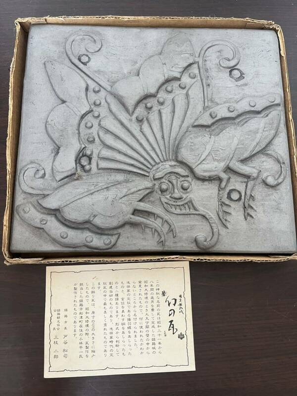 珍品 幻の瓦 姫路城 揚羽蝶 瓦 蝶紋様 24x22x2