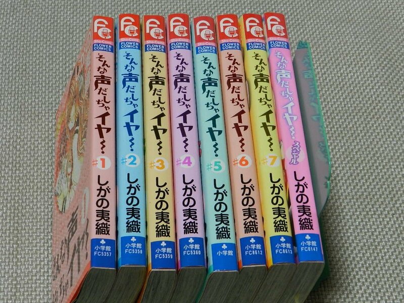 そんな声だしちゃイヤ！　1巻～7巻+スペシャル　全巻8冊セット　しがの夷織　訳あり　在庫処分　小学館