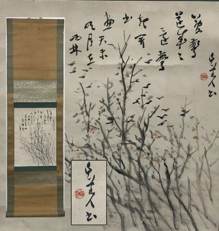 真作保証 津田白印 肉筆 落款有 紙本 備後 掛軸 書画 骨董品 美術品 4134ubzH