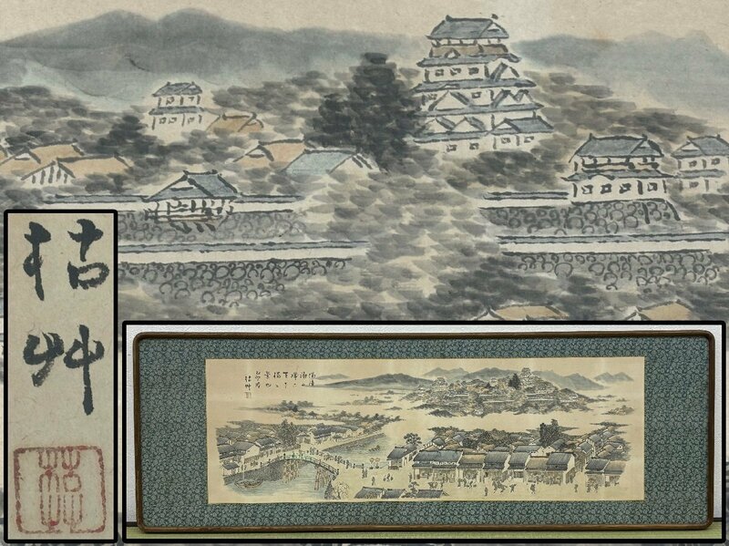 福山絵師 在銘 福山城と天下橋の図 水墨画 扁額 備後 絵画 書画 美術品 骨董品 5964mdzN