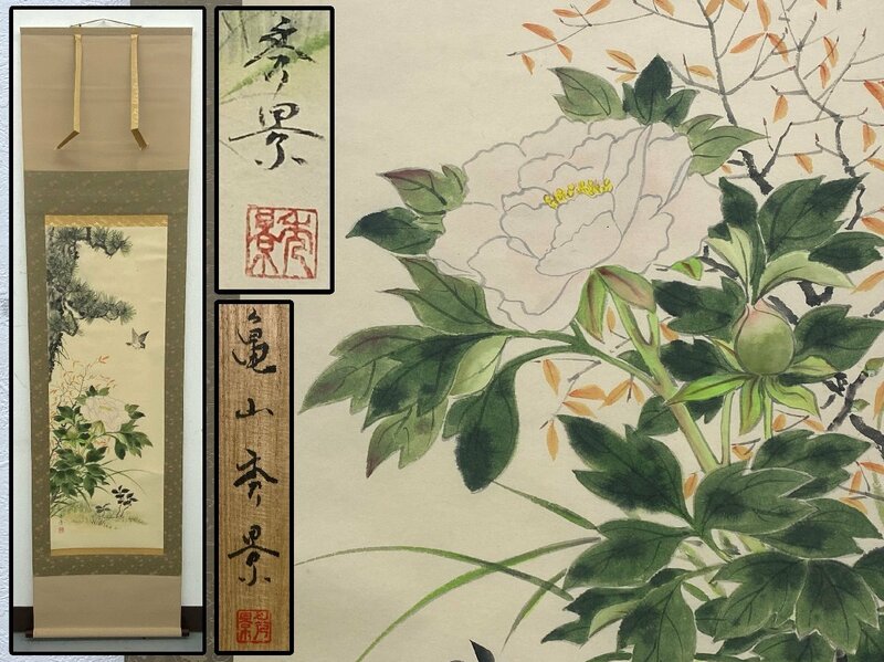 真作保証 亀山秀景 花月四季 掛軸 紙本 落款有 共箱 備後 骨董品 美術品 5580wqN