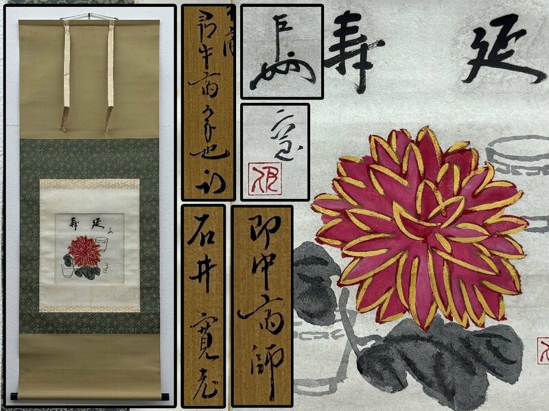 真作保証 表千家 即中斎賛/石井寛画 菊花盃図 肉筆 紙本 掛軸 久田宗也(尋牛斎)識箱 書画 骨董品 美術品 6323nhzN