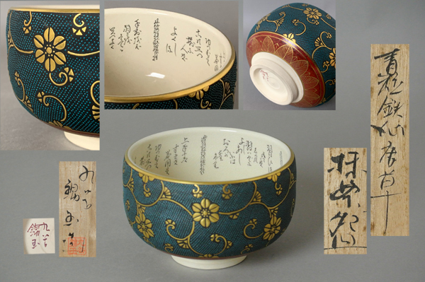 ∞ 南 美 ∞【 中田錦玉　青粒　鉄仙唐草　抹茶碗　共箱・栞付き】　口径約11.5cm　九谷　利休茶ノ湯和歌 細字　茶道具