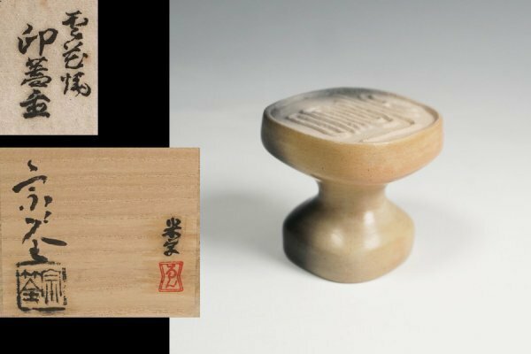 浅尾宗筌 作 雲花焼 印形 蓋置 共箱 茶道具 保証品 ◆11109YP