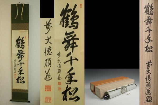 【真作】掛軸 大徳寺 秋吉硯道 自筆一行書『鶴舞千年松』共箱 紙外箱 茶道具 茶掛 肉筆10612YI