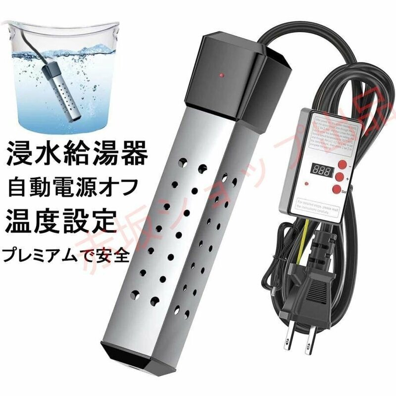 投げ込みヒーター プールヒーター 最新1500W ポータブルバケットヒーター 浸水給湯器 浸漬湯沸かし器 自動電源オフ 浴槽用 液浸ヒーター