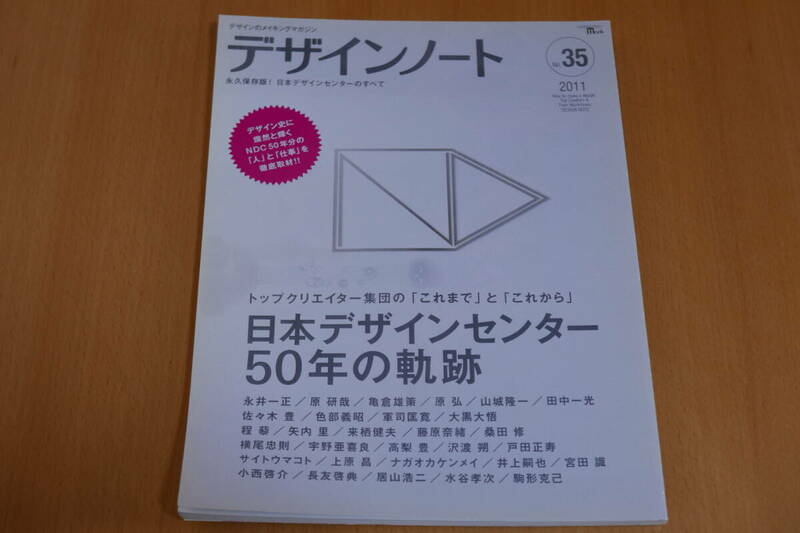 2011 No.35　デザインノート　日本デザインセンター５０年の軌跡　定価1600＋税