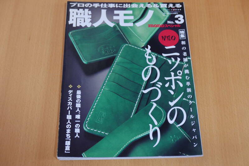 ワールド・ムック871　職人モノ　No.3　monoスペシャル　ネオニッポンのものづくり　定価933円＋税