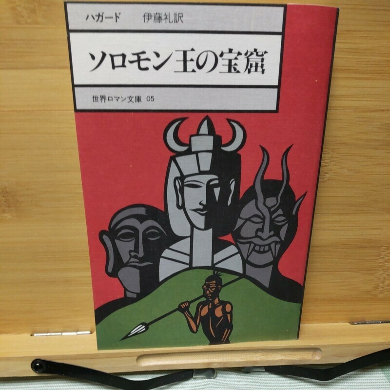 「ソロモン王の宝窟」ハガード著 世界ロマン文庫 05