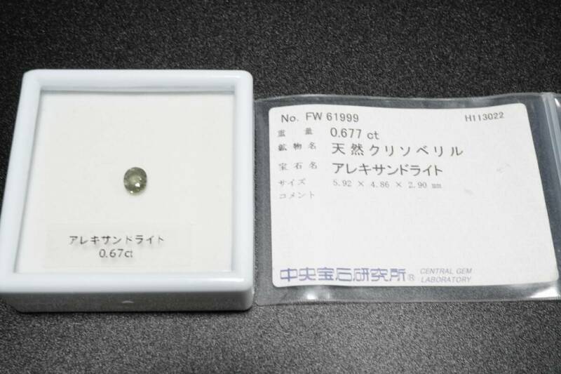 天然　アレキサンドライト　ルース 0.67ct　裸石 ソーティング付　おすすめ！