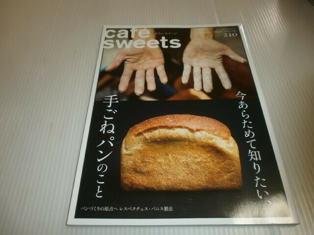 cafe sweets カフェ・スイーツ vol.210 今あらためて知りたい、手ごねパンのこと