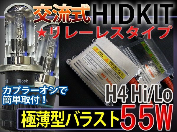 HIDフルキットH4HiLoスライドリレーレス55W薄型6000K1年保証