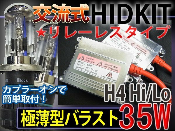 HIDフルキットH4HiLoスライドリレーレス35W薄型6000K1年保証
