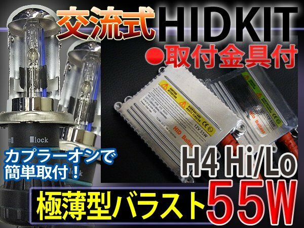 HIDフルキットH4HiLoスライド55W薄型バラスト8000K1年保証