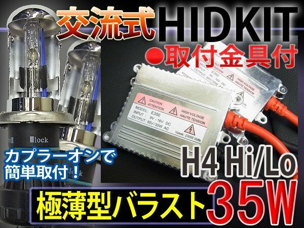HIDフルキットH4HiLoスライド35W薄型バラスト30000K1年保証