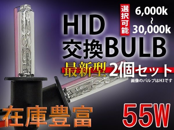 HIDバルブ単品/H10/55W/6000K-30000Kより選択可能