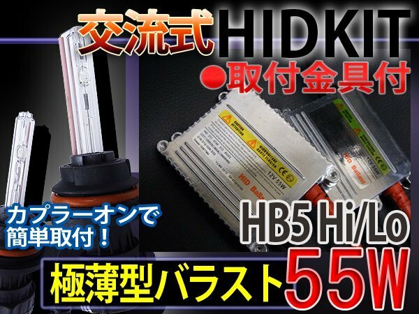 HIDフルキットHB5HiLoスライド55W薄型バラスト8000K1年保