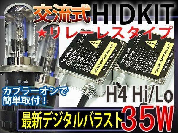 最新HIDフルキットH4HiLoスライドリレーレス35W厚型6000K