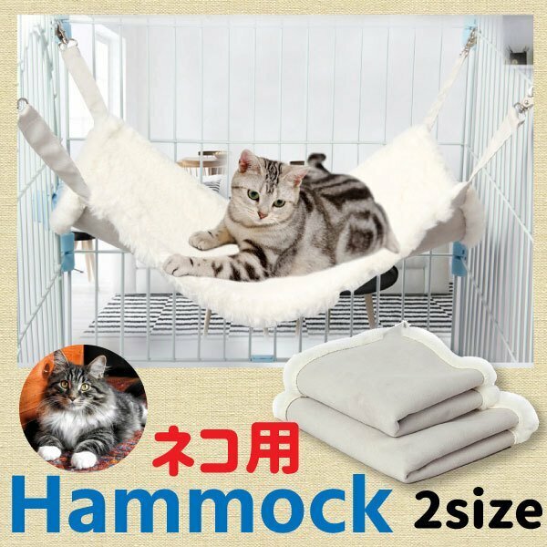 送料無料 ネコのハンモック [ホワイト] 選べるサイズ M/L もこもこ あったか ボア 冬用 猫 ねこ ベッド ナスカン 寒さ対策 耐荷重 15kg