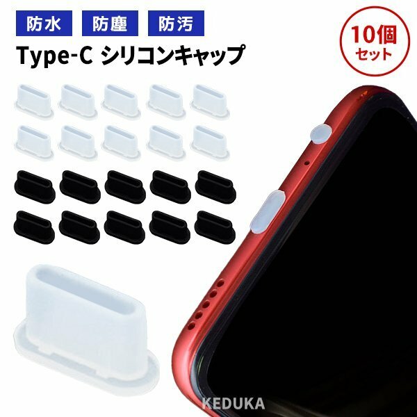 Type-C シリコン保護キャップ 10個セット 選べるカラー コネクタキャップ 保護カバー タイプC スマホ iPhone iPad PC USBC TypeC防水 防塵