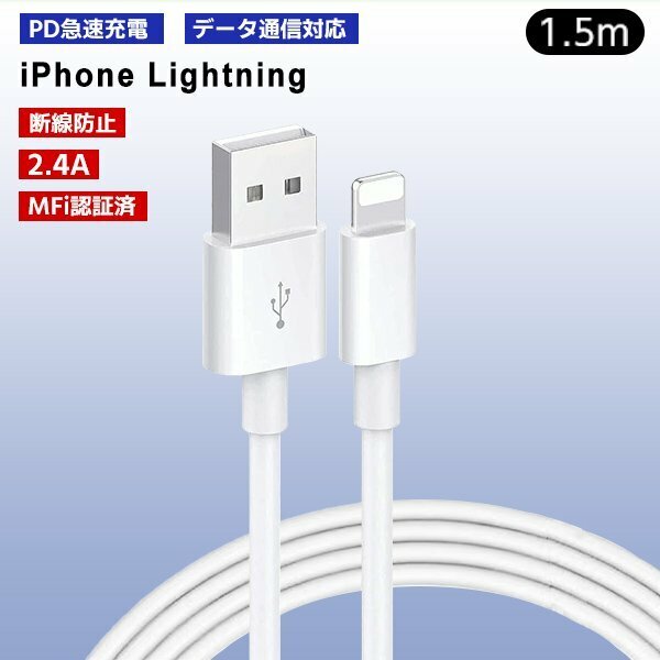 [3]USB Lightning ケーブル 1.5m 1本 Type-A to Lightning 急速充電 データ通信 データ転送 スマホ iPhone 充電コード 充電ケーブル TypeA