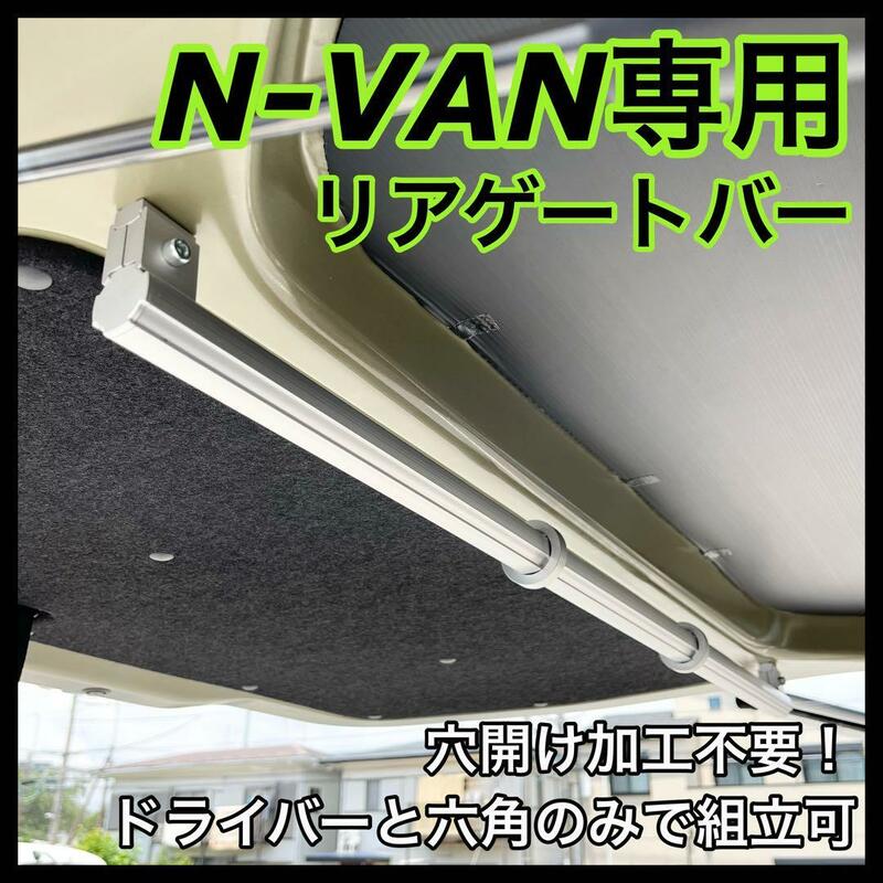 N-VAN専用 リアバー テールゲートバー 荷物掛け ウェットスーツ掛け ホンダ HONDA Nバン エヌバン ハンガーパイプ 車中泊 アウトドア