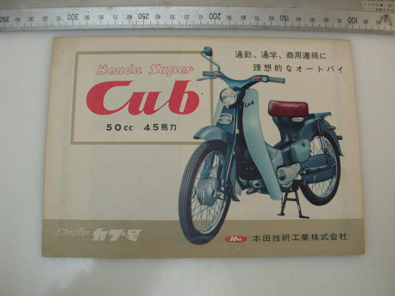 曽/ホンダ/HONDA SUPER CUB/スーパーカブ号/C100/当時物カタログ/1958-60/OHV