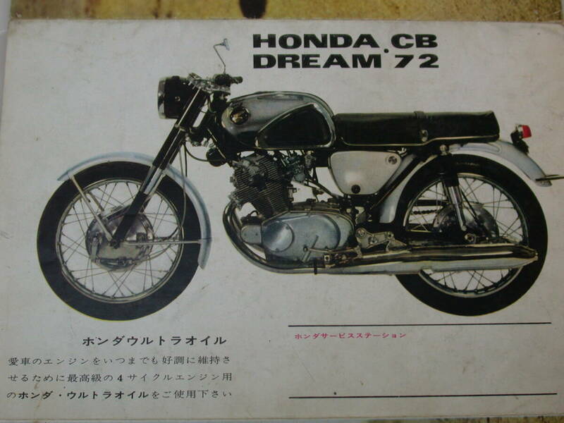 曽/ホンダ/HONDA DREAM CB72 カタログ ドリームスーパースポーツCB72