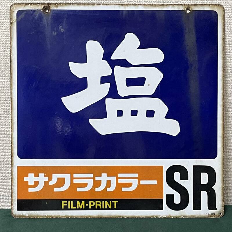 昭和レトロ ホーロー看板 【塩 サクラカラーSR/FILMPRINT 百年プリント】 両面看板琺瑯看板/当時物 店頭広告 販促 非売品 ビンテージ