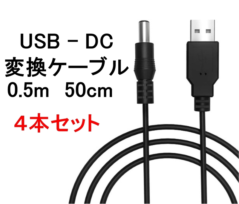 4個セット USB ー DC（5.5mm x 2.1mm） 変換 ケーブル 50cm 0.5m ( 変換 コード プラグ アダプター コネクター　USB-DC ）