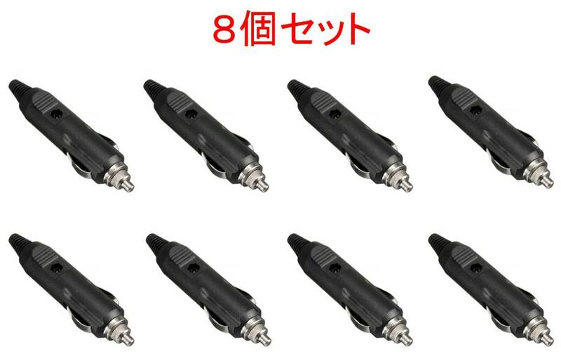 8個セット シガーライター プラグ 送料無料 DC24V/DC12V5A　(充電 給電 電源 シガ ソケット コネクタ DC シガライター ）