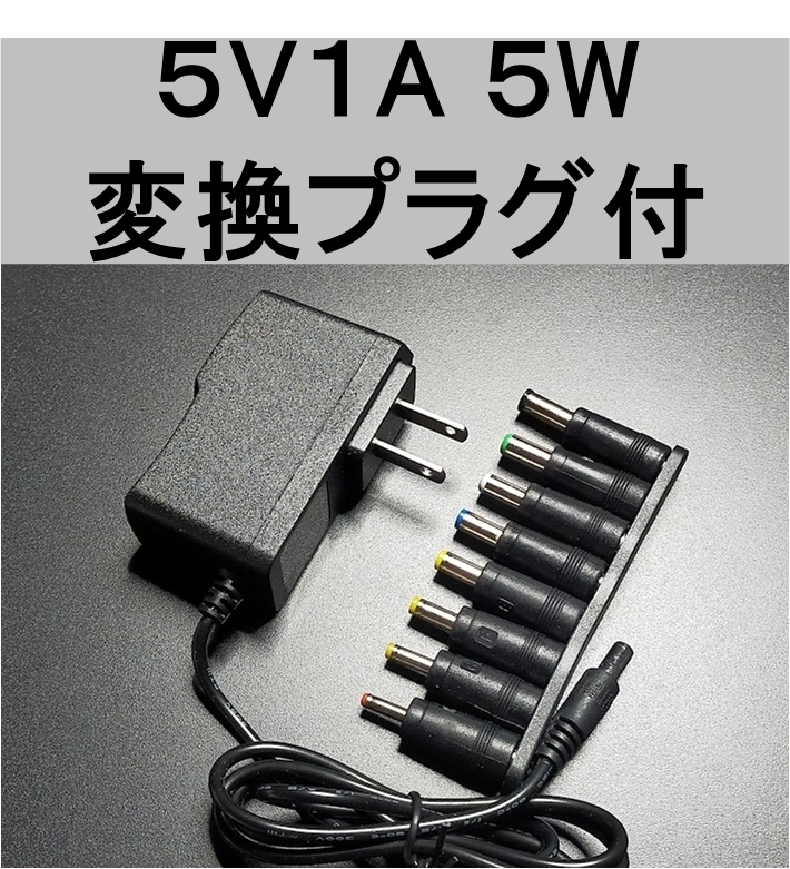 変換プラグ付 ACアダプター 5V1A プラグサイズ5.5×2.1mm（5.5×2.5ｍｍ）スイッチング 電源 アダプター 5V0.5Ａ 5V0.6A 5V0.7A 5V0.8A