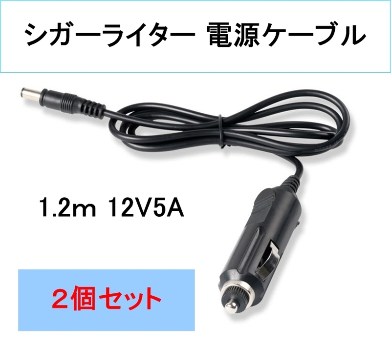 2個セット シガーライター 電源 充電 ケーブル 12V5A 外径5.5㎜内径2.1㎜(DC シガ シガー ライター ソケット 電源 充電 コード 給電プラグ