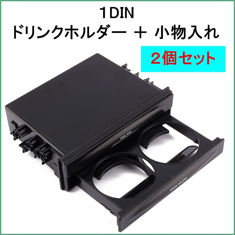 2個セット 1DIN ドリンク ホルダー 小物入れ 収納 引き出し フリーボックス コンソール 自動車 カップホルダー 1ディン