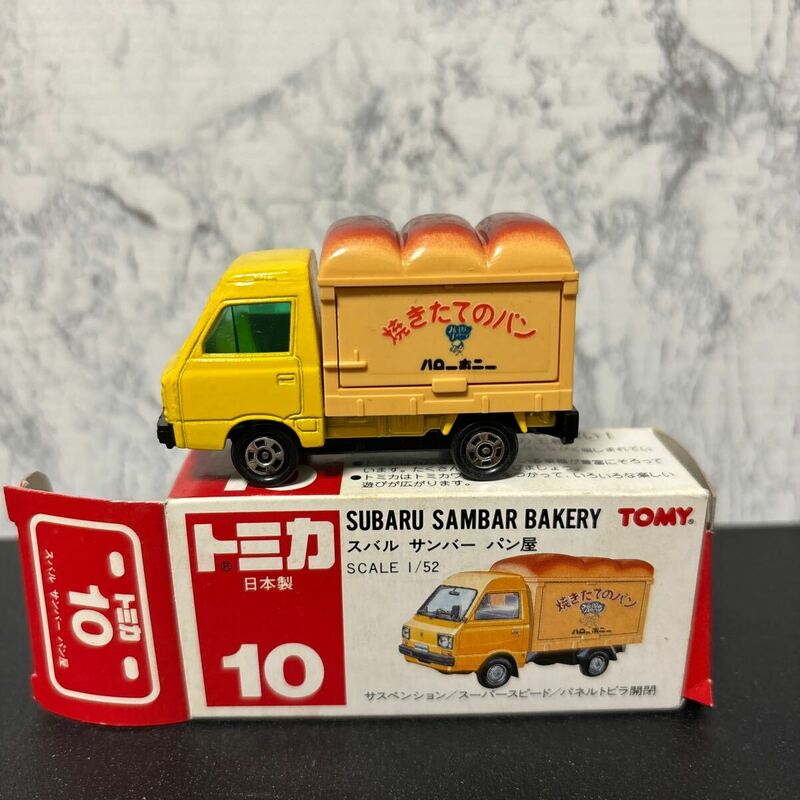 トミカ 10 スバル サンバー パン屋 1/52 日本製